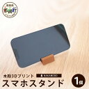 【ふるさと納税】木粉3Dプリントのスマホスタンド 1個 NW-10【徳島県 那賀町 木頭杉 スマホスタンド 木材活用 スマホ スマートフォン 持ち運び 自撮り ウェブ会議 ドラマ鑑賞 記録撮影 オフィス デスクワーク テレワーク 小物 携帯 雑貨 杉 おうち時間】