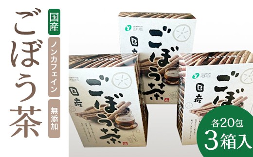 
                  ごぼう茶 1.5g20包×3箱入 ／ ごぼう茶 ティーバッグ お茶 ノンカフェイン 温かい飲み物 日常使い 手軽 個包装 60包 お取り寄せ 飲みやすい 香ばしい おうち時間 リラックスタイム 食事のお供 桑折 こおり こおりまち 福島県 特産品 【07301-0217】
                