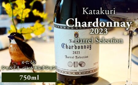 白ワイン カタクリシャルドネバレルセレクション2023 北海道産白ワイン