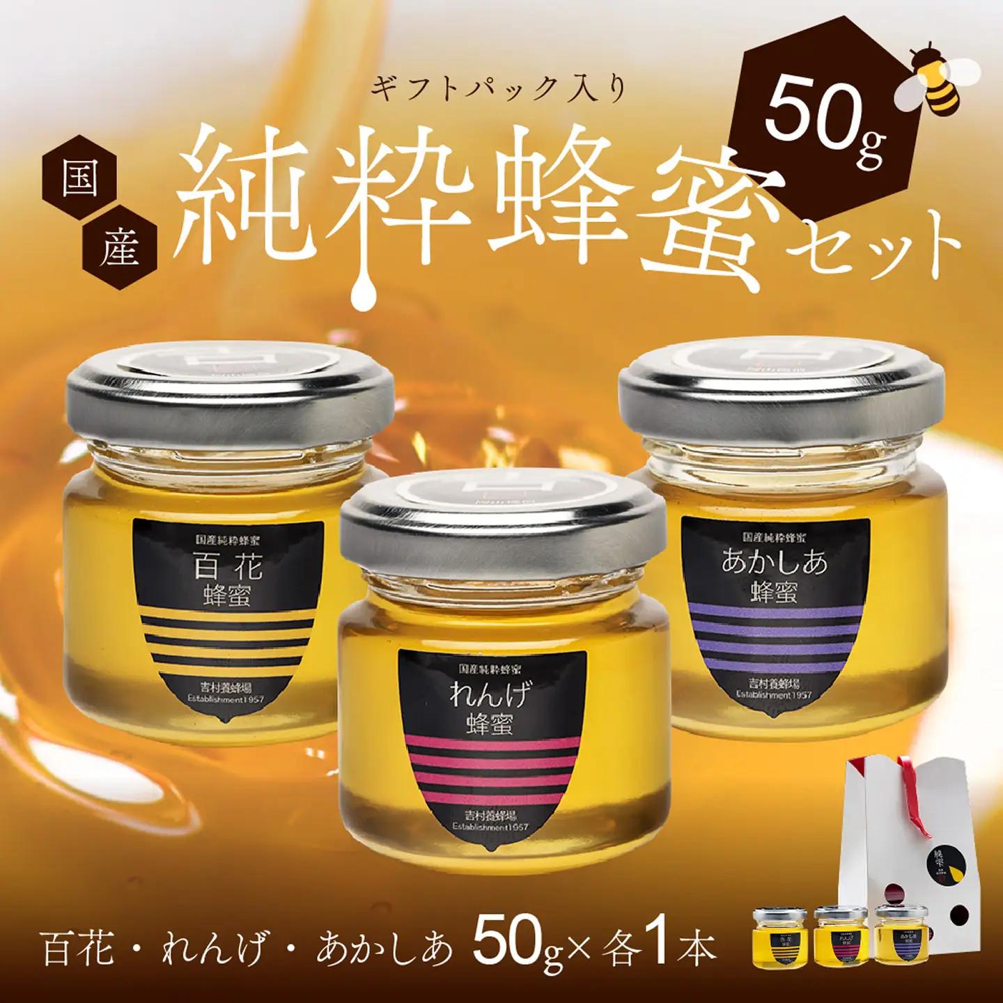 備前産 令和8年採取 純粋蜂蜜セット19（れんげ蜂蜜・あかしあ蜂蜜・百花蜂蜜）50g×各1本