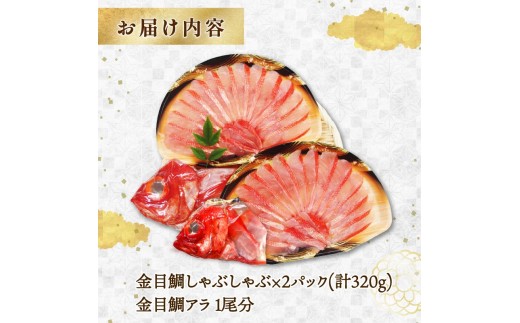 金目鯛 しゃぶしゃぶ  2人前 1パック スライス お取り寄せ 贈答 ハレの日 ギフト 雑炊 魚 厳選 冷凍 海鮮 鍋 簡単 静岡 伊豆 下田 渡辺水産