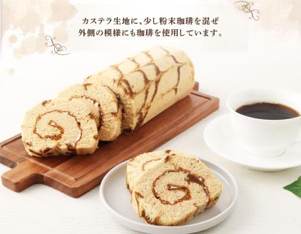 マツシタ洋菓子店の珈琲ロールカステラ（1本）コーヒー風味 スイーツ 焼き菓子 洋菓子 おやつ【R00078】