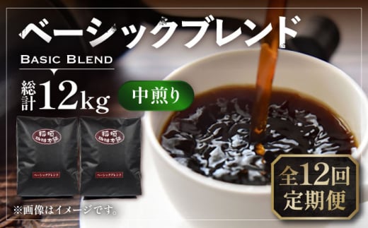 【粉でお届け】【全12回定期便】ベーシック ブレンド コーヒー 500g×2 ( 中煎り ) 《豊前市》【稲垣珈琲】珈琲 コーヒー 豆 粉 [VAS199]