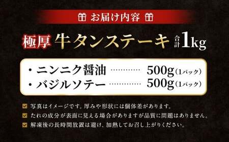 極厚牛タンステーキ 1kg （500g×2パック） ニンニク醤油 × バジルソテー ／ 牛タン 牛たん タン たん 牛肉 お肉 肉 ステーキ 極厚 大阪府 阪南市 冷凍