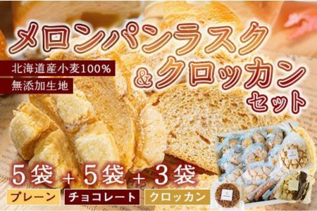 町の小さなパン屋さん momo　ラスク＆クロッカンセット