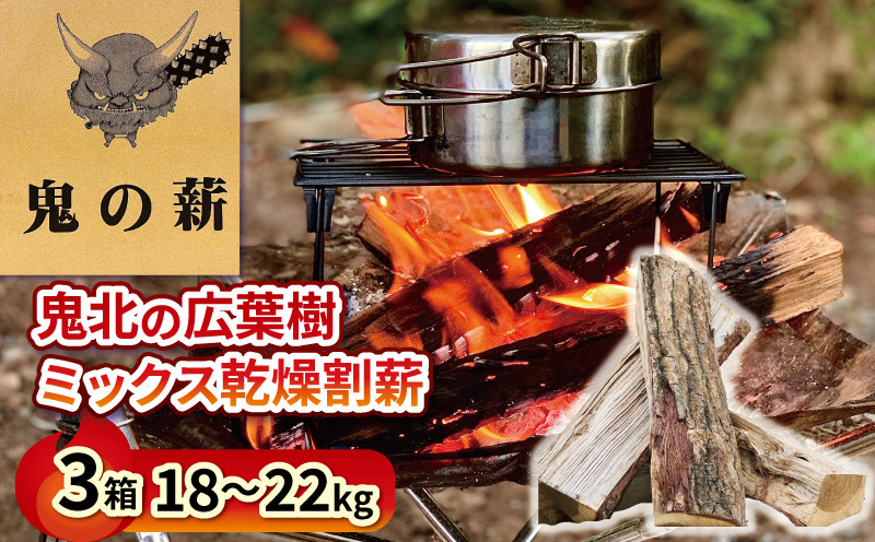 
鬼の薪（鬼北の広葉樹ミックス乾燥割薪）18～22kg 3箱 キャンプ BBQ バーベキュー サウナ 焚き火 広葉樹 薪 薪ストーブ アウトドア 遠赤外線 炭 グッズ ギア テント
