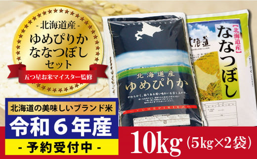 新米先行予約 令和6年産！ゆめぴりか5kg×ななつぼし5kg　セット（計10kg）※一括発送【01241】