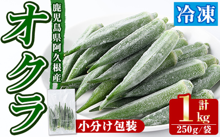 数量限定！冷凍オクラ(計1kg・250g/袋) 野菜 冷凍 冷凍野菜 夏野菜 オクラ ホール カット 簡単 手軽 小分け 数量限定 【合同会社グッドフィールド】akn056-02