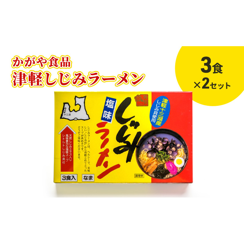 かがや食品　津軽しじみラーメン（3食）×2セット