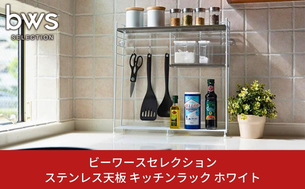 
            ステンレス天板 キッチンラック ホワイト キッチンツールや調味料をすっきり収納 燕三条製 bwsSELECTION キッチン収納 キッチン用品 キッチン整理 新生活 一人暮らし [ビーワーススタイル]【015P074】
          
