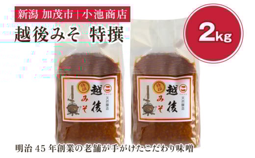 越後みそ 特撰 2kg 自然発酵の味噌 味噌 無添加 保存料不使用 創業100年以上の老舗 長期熟成 加茂市 小池商店