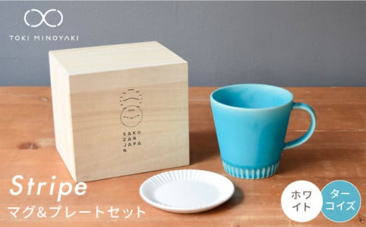【美濃焼】Stripe マグカップ ＆ プレート SSセット ターコイズ×ホワイト【作山窯・SAKUZAN】【TOKI MINOYAKI返礼品】 ソーサー 小皿 コーヒーカップ [MBJ030]