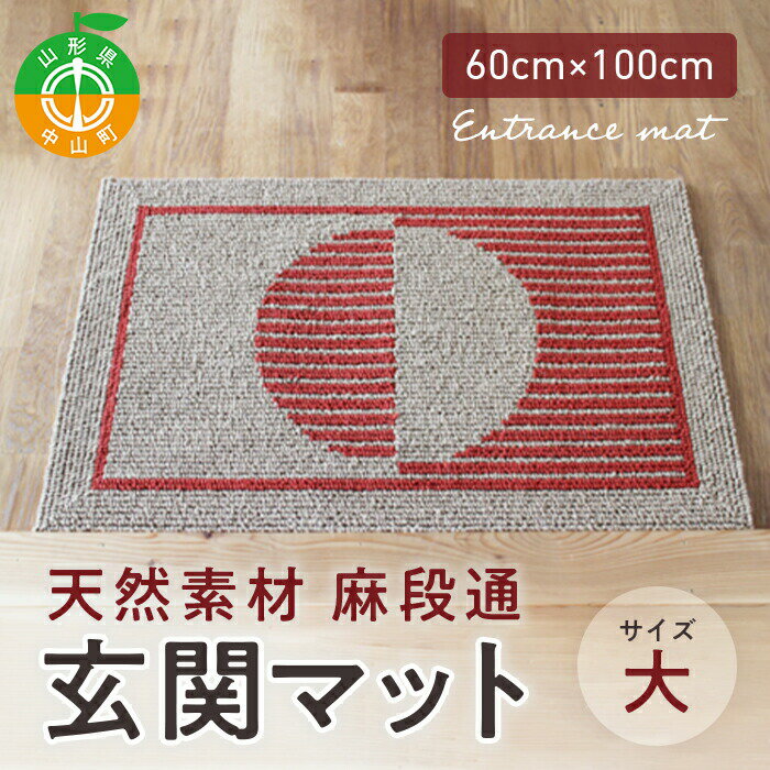 【ふるさと納税】天然素材 麻段通 玄関マット《大サイズ》 天然素材 自然 ナチュラル リネン さらさら 年中 快適 和風 洋風 シンプル F4A-0046