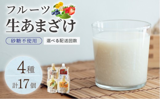
                  ＜選べる回数＞【生きた酵素が働く】クラフト甘酒 人気甘酒4種 計17個セット
                