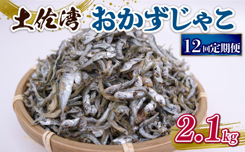 
                  【定期便12回】おかずじゃこ 2.1kg | 300ｇ×7袋 定期便 小分け 冷凍配送 お取り寄せ 国産 おかず チリメンジャコ シラス丼 惣菜 ご飯のお供 加工品 海の幸 グルメ 食品 魚介 小魚 鮮魚 海鮮 ちりめんじゃこ いわし 鰯 おつまみ ふりかけ 離乳食 人気 ふるさと納税しらす 産地直送 高知県 南国市
                