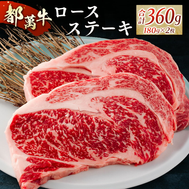 【ふるさと納税】黒毛和牛＜都萬牛＞ロースステーキ（180g×2枚）合計360g