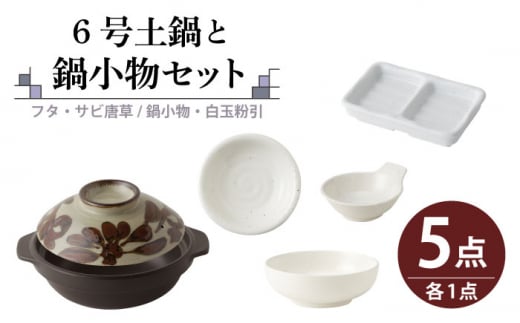 【美濃焼】6号土鍋と鍋小物セット フタ・サビ唐草/鍋小物・白玉粉引 【結彩の蔵】調理器具 土鍋 直火対応 [MDS051]