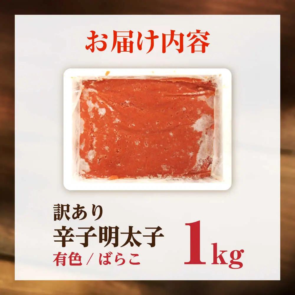【訳あり】 辛子明太子 (有色/ばらこ) 1kg [VEG007] 明太子 めんたいこ からしめんたい 訳アリ