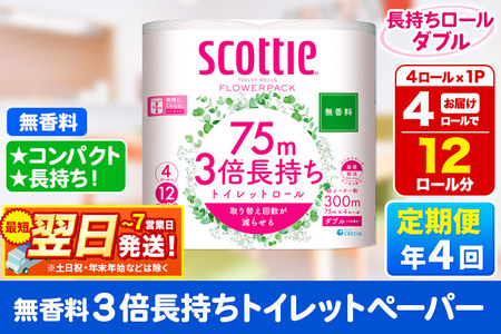 《3ヶ月ごとに4回お届け》定期便 スコッティ フラワーパック 3倍長持ち 4ロール(ダブル)〈無香料〉×1パック 秋田市オリジナル 最短翌日発送