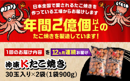 【全12回定期便】大粒 たこ焼き 60個 (30個×2袋) VAT038 タコヤキ お惣菜 おつまみ