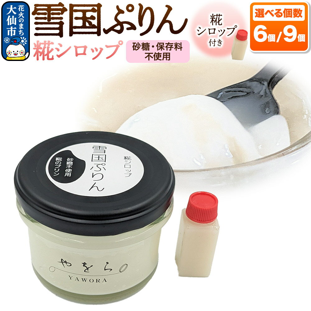 【ふるさと納税】雪国ぷりん 選べる個数【6個／9個】［糀シロップ］砂糖・保存料不使用 プリン スイーツ