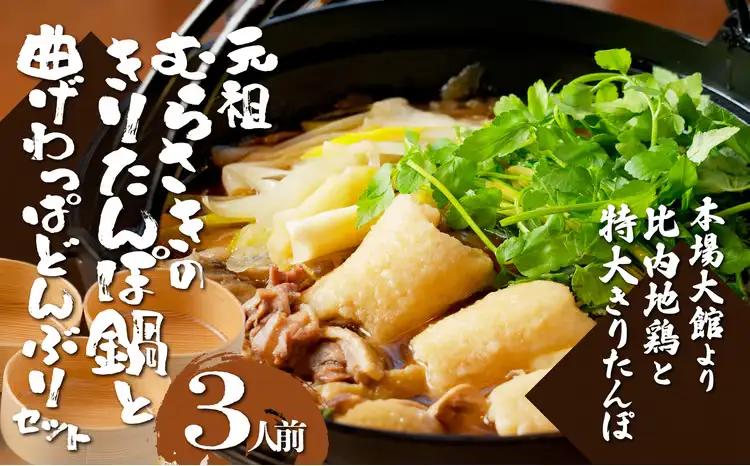 元祖むらさきのきりたんぽ鍋セット＆曲げわっぱどんぶり3個セット 500P1501【きりたんぽ専門店むらさき】