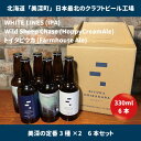 【ふるさと納税】美深のクラフトビール　定番3種×2　6本セット【北海道美深町】　【 お酒 地ビール アルコール アルコール飲料 家飲み 宅飲み 飲み会 晩酌 北海道ビール 飲み物 ご当地ビール 】　お届け：2023年9月末から順次出荷