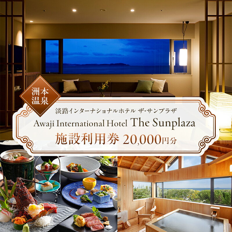 【ふるさと納税】洲本温泉 淡路インターナショナルホテル ザ・サンプラザ 施設利用券 20000円分 旅行 ホテル オーシャンビュー 温泉 宿泊券 券 兵庫県 洲本市 淡路島