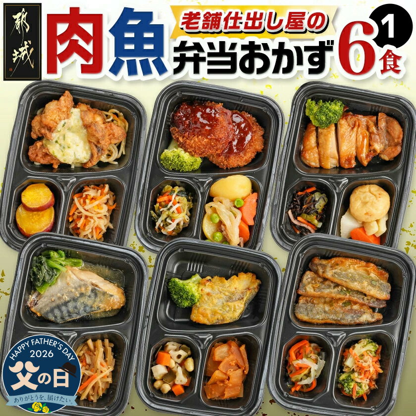 【ふるさと納税】【父の日】老舗仕出し屋の弁当おかず6食セット〜肉魚mix1〜≪6月18日〜21日お届け≫ - おかずセット お弁当 冷凍 レンジ 冷凍食品 惣菜 総菜 1食分 父の日 ギフト プレゼント 贈答用 送料無料 MJ-F708-FG 【宮崎県都城市は2年連続ふるさと納税日本一！】