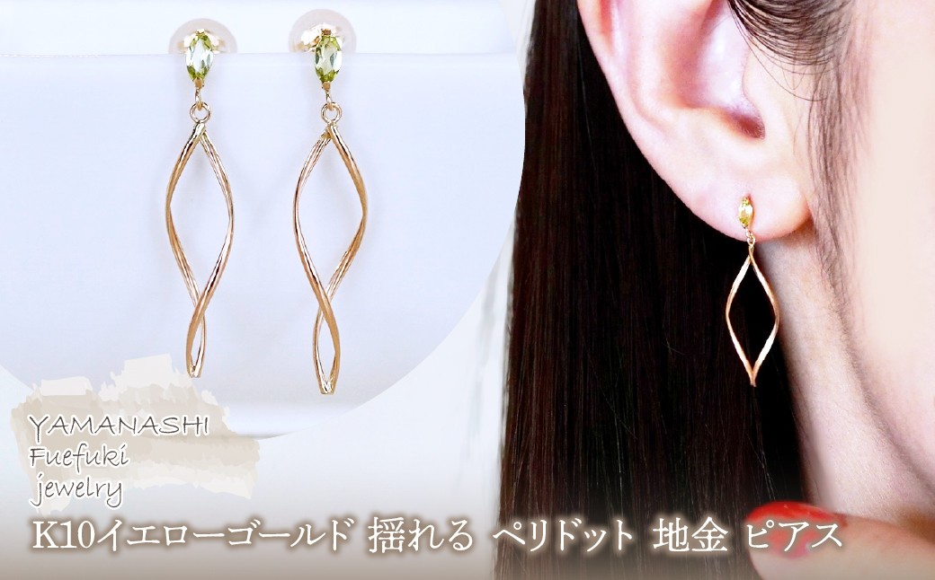 
                  K10YG(10金) イエローゴールド 揺れる ペリドット 地金 ピアス  保証書付 SR-2363 242-055-a
                