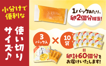 卵約60個分！『たまごといちゃいました』計30パック（3p×10袋） 今だけ 名古屋コーチン 液卵 玉子 タマゴ 卵焼き おかず お弁当 長期保存 冷凍 おまけ付き 時短 便利 オムライス たまご 卵