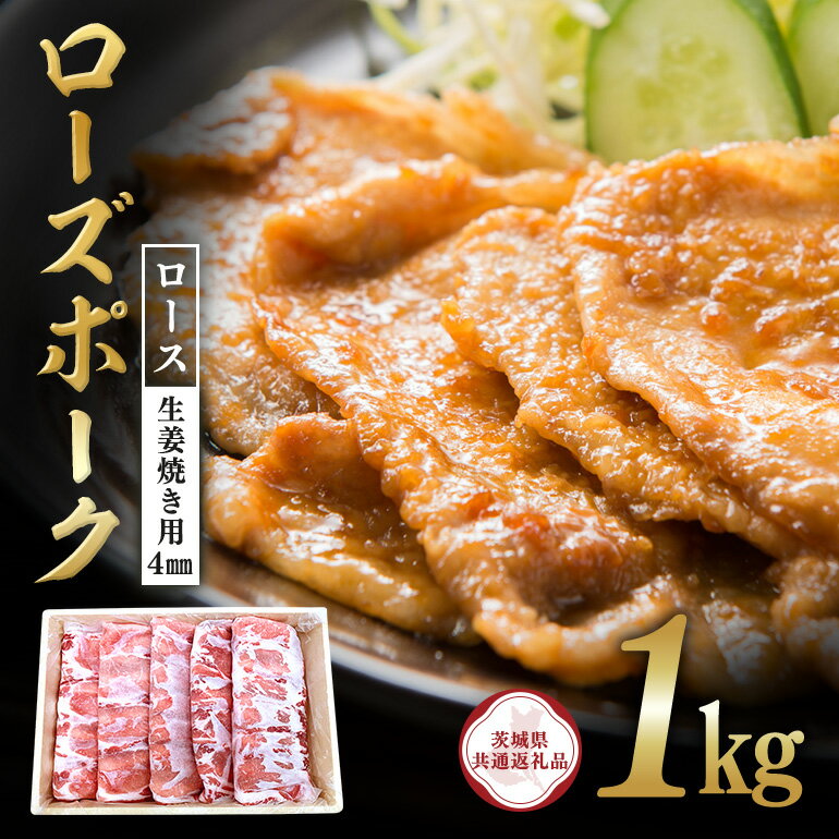 【ふるさと納税】ローズポーク　ロース生姜焼き用（4mm）1kg【茨城県共通返礼品】 C09-015