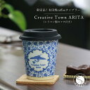 【ふるさと納税】限定品！ 有田焼coffeeタンブラー Creative Town ARITA Cafe de ARITA 陶磁器 12500円 A12-20