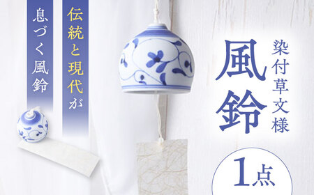 砥部焼 染付草文風鈴 1点 砥部焼 焼き物 風鈴 BJBJ002