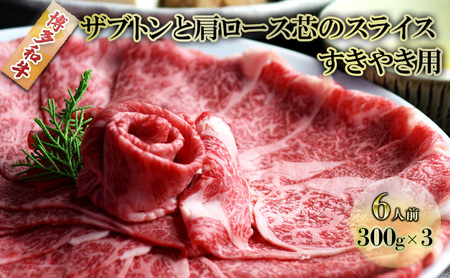 しゃぶしゃぶ すき焼き 肉 6人前 300g×3 博多和牛 ザブトンと肩ロース芯のスライス すきやき スキヤキ しゃぶすき 牛肉 牛 お肉 希少部位 BBQ バーベキュー 配送不可：離島 