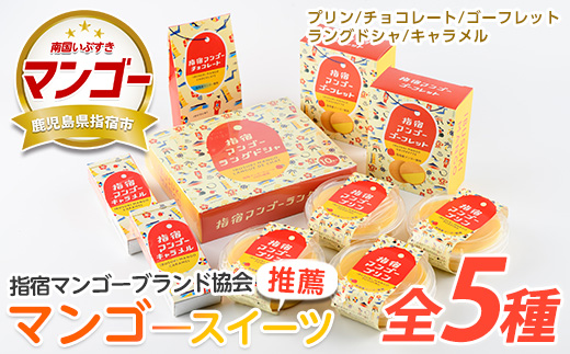 【指宿マンゴーブランド協会】指宿マンゴースイーツセット(中園久太郎商店/IB016-011)