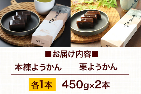 ようかん味比べセット（本練・栗）各1本（450g×2本）ゆうパケット