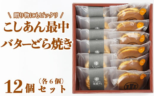 
バターどら焼き・こしあん最中（もなか）各6個 計12個セット【和菓子 木付や】＜117-010_5＞
