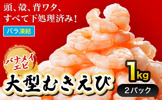 大型バナメイむきエビ1kg(500ｇ×2パック) 背ワタ処理済み そのまま使える エビ えび 海老 背ワタなし 剥きえび 大型 バナメイえび 海鮮 加熱用 簡単 時短 福岡県 赤村 4S3