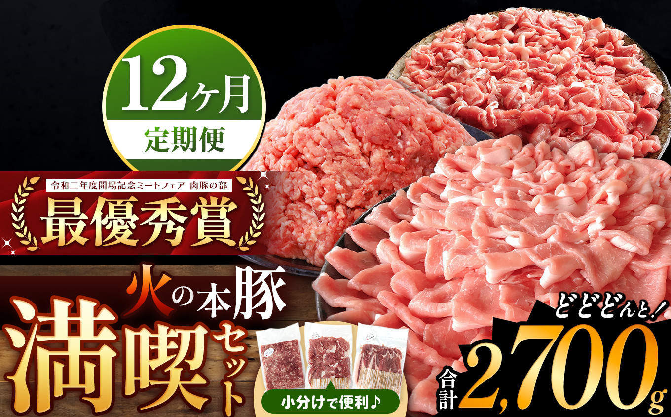 
【定期便12回】火の本豚 満喫セット（ロース、切り落とし、ミンチ） 2700g | 熊本県 和水町 くまもと なごみまち 豚肉 肉 ロース 豚ロース 300g 切り落とし ウデモモ 550g ミンチ 500g 冷凍 定期 12回 毎月発送
