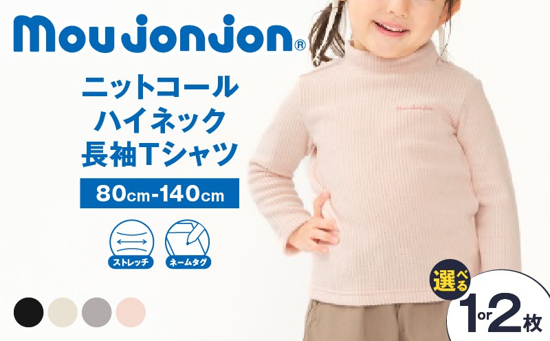 
                  ≪サイズ・カラーが選べる≫ニットコール ハイネック 長袖 Tシャツ 子供服 キッズ 子供用品 ベビー服 国産 日本製 カシミヤ調 ジュニア シンプル 無地 ファッション 男の子 女の子 ユニセックス 贈り物 プレゼント お祝い moujonjon 日南市 宮崎県 送料無料_S-BB170-25
                