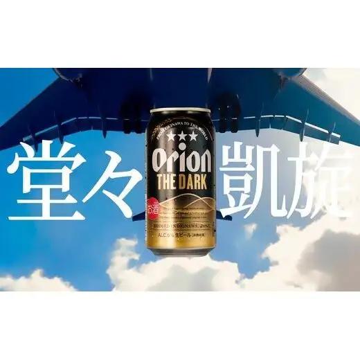 【先行予約】≪ オリオン ザ・ダーク 350ml × 48本 ≫ 48缶 48本 生ビール 地ビール 黒ビール オリオンビール 沖縄 豊見城市 母の日 父の日 ギフト お歳暮 お中元 贈り物 プレゼン