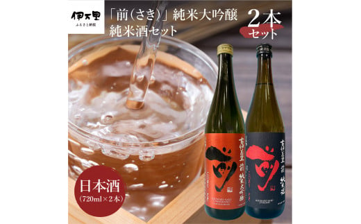 
JALファーストクラスに採用！「前（さき）純米大吟醸 純米酒セット」（日本酒） D105
