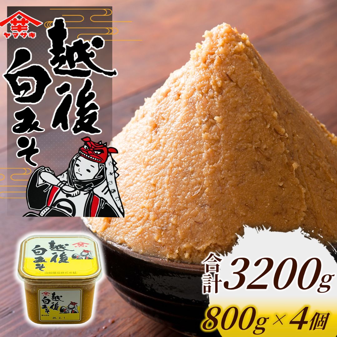 【白みそ】越後みそカップ 3.2kg (800g×4個入) 味噌 みそ 調味料 山崎醸造 【0002-0227-02】