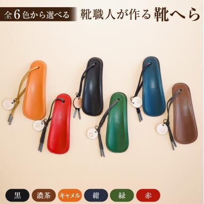 ふるさと納税 可児市 靴職人が作る靴へら　