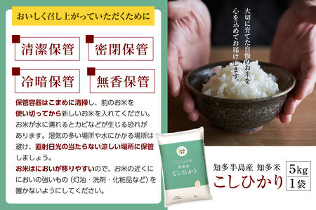 知多米 こしひかり5kg お米 白米 うるち米 おこめ 国産 精米 ご飯 おにぎり 朝ごはん ライス 和食 日本食 主食 食卓 お弁当 コシヒカリ 甘み 粘り 知多半島 お取り寄せ 5キロ 愛知県 知