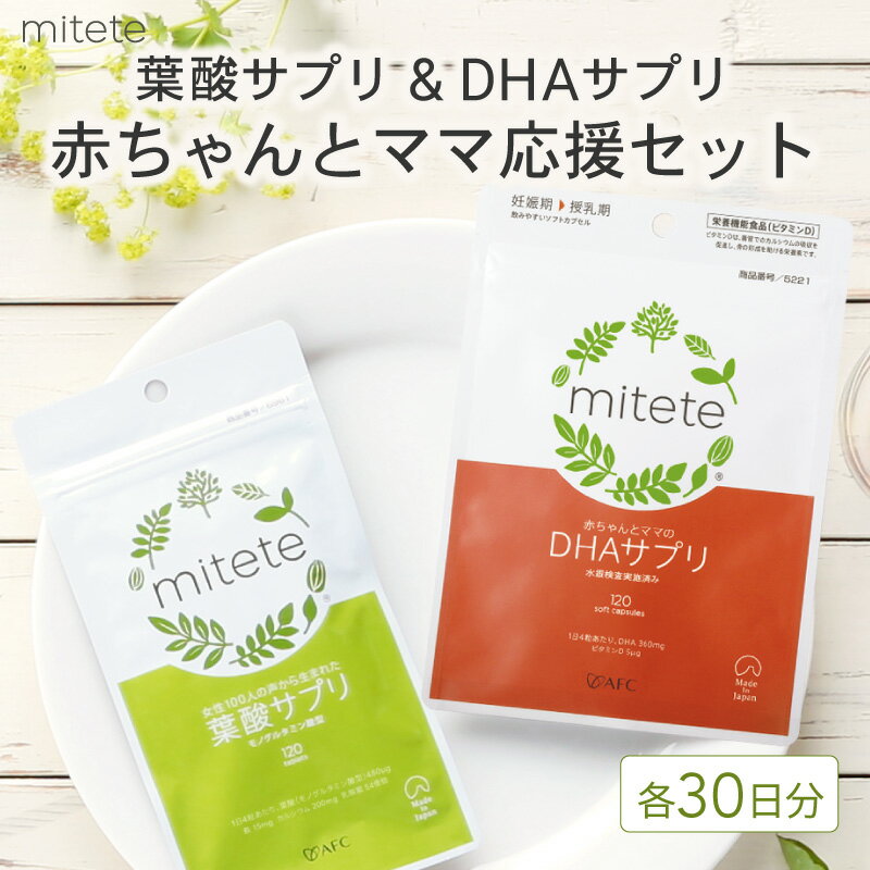 【ふるさと納税】mitete 葉酸サプリ ＆ DHAサプリ 葉酸 DHA サプリメント 妊娠 授乳◇