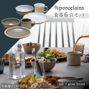 【ふるさと納税】【美濃焼】 %porcelains 食器6点 ペアセット クリア×グロスブラウン MARUASA PORCELAIN FACOTRY 【丸朝製陶所】 マグカップ プレート ボウル 多治見焼 [TCK022]