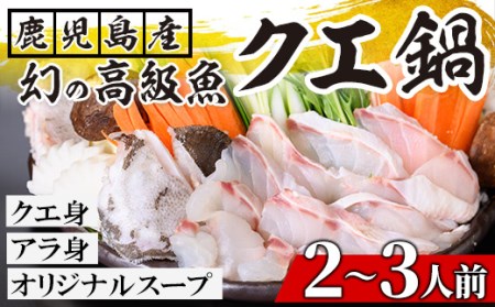 クエ鍋（クエ身200g クエのあら身200g）2～3人前 鹿児島県の養殖クエを使ったクエ鍋セット【B-315H】