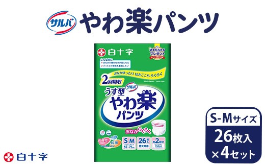 
                  白十字 サルバやわ楽パンツS-Mサイズ 26枚×4セット | 介護 大人用 オムツ おむつ 介護 介護用品 日用品 消耗品 おむつ 備蓄 防災 ストック 介護
                